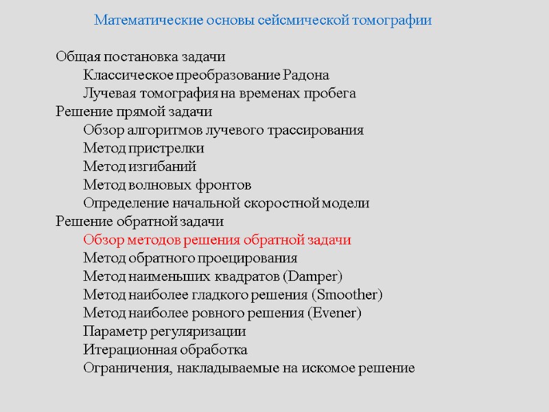Математические основы сейсмической томографии   Общая постановка задачи   Классическое преобразование Радона